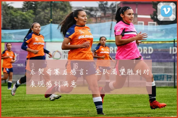 东契奇赛后感言：全队渴望胜利对表现感到满意