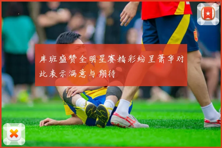 库班盛赞全明星赛精彩纷呈萧华对此表示满意与期待