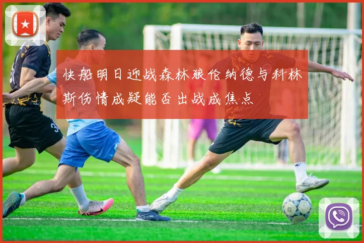 快船明日迎战森林狼伦纳德与科林斯伤情成疑能否出战成焦点